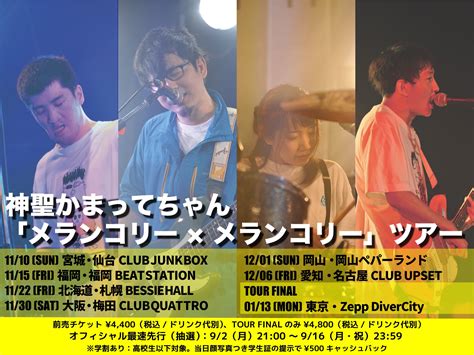 神聖かまってちゃん On Twitter 【オフィシャル2次先行受付スタート ️】 神聖かまってちゃん「メランコリー×メランコリー」ツアー