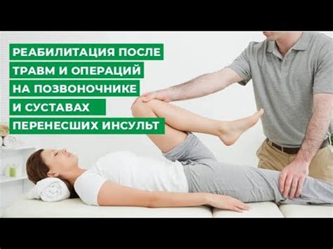 Реабилитация после травм и операций на позвоночнике и суставах и ...