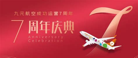 图片 九元航空成功运营七周年民航资源网