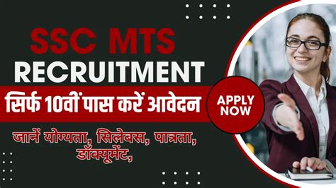 SSC MTS Recruitment Online 2024 सरफ 10व पस कर आवदन