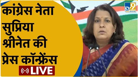 Congress Press Conference Live कांग्रेस नेता सुप्रिया श्रीनेत की प्रेस