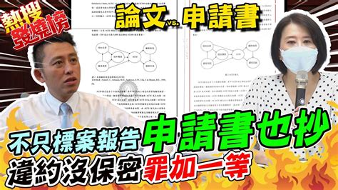 林智堅論文抄襲新證據 不只標案報告連申請書也抄 王鴻薇抄襲頁數多達6頁｜標案內容變成自己論文 王鴻薇控恐林智堅違反保密協定｜熱搜發燒榜