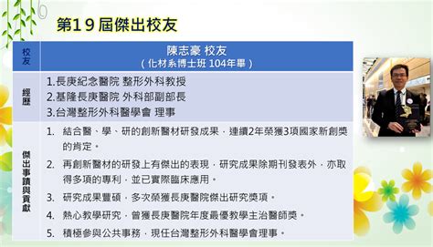 恭喜陳志豪校友榮獲長庚大學第19屆傑出校友 長庚大學化材系