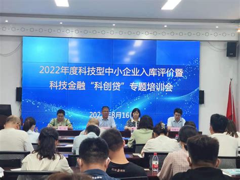 枣庄国家高新技术产业开发区 科技局受邀到互联网小镇参加2022年度科技型中小企业入库评价暨科技金融 “科创贷”专题培训会