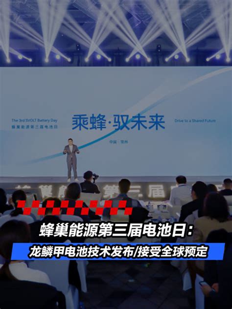 蜂巢能源第三届电池日：龙鳞甲电池技术发布接受全球预定凤凰网汽车凤凰网