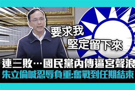 CNEWS連三敗國民黨內傳逼宮聲浪朱立倫喊忍辱負重奮戰到任期結束 匯流新聞網