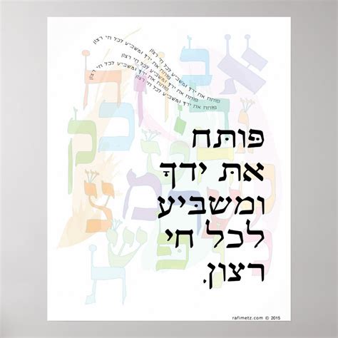 Poteach Et Yadecha With Alef Beis Psalm 14515 Poster Zazzle