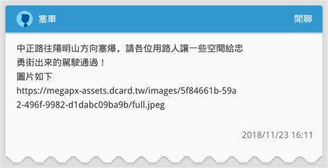 塞車 閒聊板 Dcard