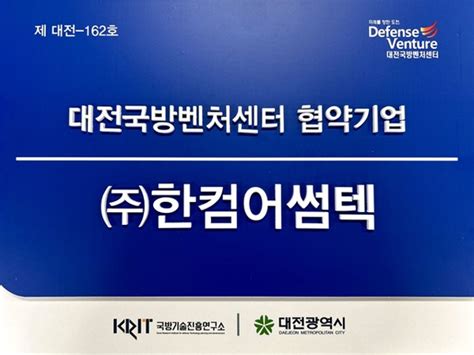 한컴어썸텍 국방기술진흥연구소·대전시 공동 운영 대전국방벤처센터 협약기업 발탁 중앙일보