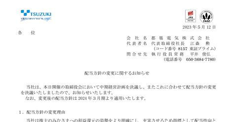 都築電気 8157 ：配当方針の変更に関するお知らせ 2023年5月12日適時開示 ：日経会社情報digital：日本経済新聞