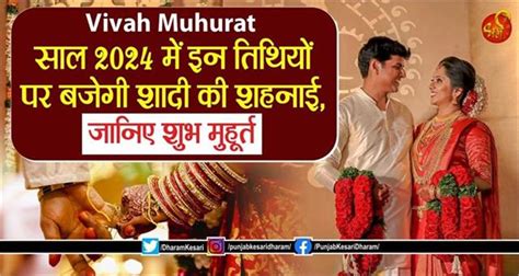 Vivah Muhurat साल 2024 में इन तिथियों पर बजेगी शादी की शहनाई जानिए