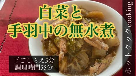 【ホットクック】白菜と手羽中の無水煮 Youtube