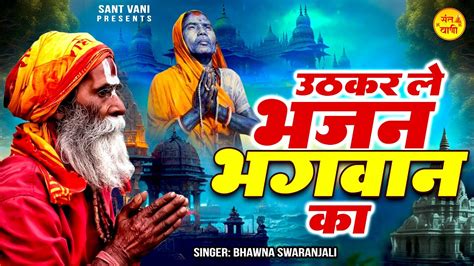 उठ कर ल भजन भगवन क Uth Karle Bhajan Bhagwan Ka New Nirgun Bhajan