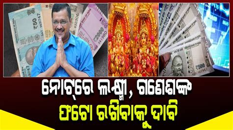 Arvind Kejriwals Appeal To Pm Modi Put Photos Of Ganesh And Lakshmi