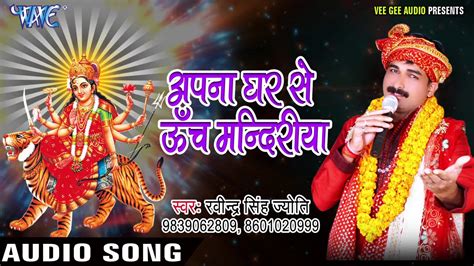 Ravinder Singh Jyoti Apna Ghar Se Utch Maiya Ke Sandesh Bhojpuri Devi