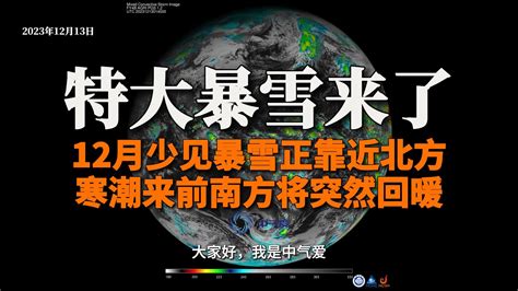 特大暴雪来了！12月少见暴雪正靠近北方，寒潮来前南方将突然回暖 中气爱 中气爱 哔哩哔哩视频