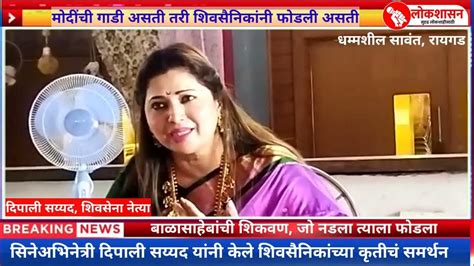 मोदींची गाडी असती तरी शिवसैनिकांनी फोडली असती दिपाली सय्यद I Dipali Sayyad I Shivsena I Youtube