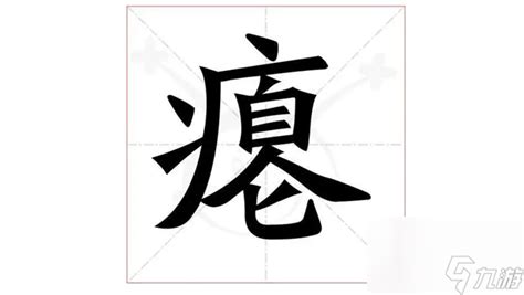 汉字找茬王瘪找出16个字怎么过 瘪找出16个字通关攻略九游手机游戏