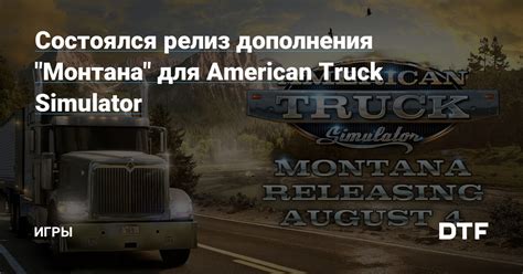 Состоялся релиз дополнения Монтана для American Truck Simulator