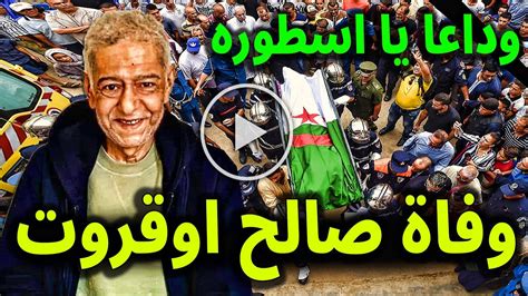 البقاء لله عاجل وفاة الفنان الجزائري صالح اوقروت منذ قليل عن عمر 62