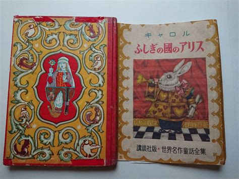 入手難キャロル熊田千佳慕 ふしぎの国のアリス 世界名作童話全集 講談社 昭和26年3版 クマチカ先生の初めてのアリス絵本1950年楠山正雄 読み物一般 ｜売買されたオークション情報、yahoo