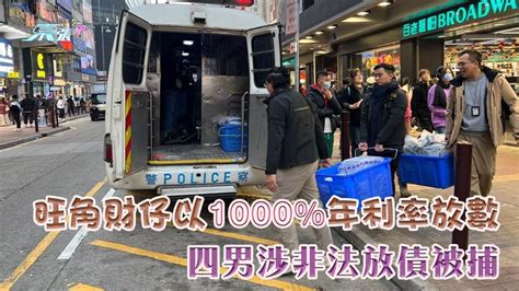 旺角財仔以1000年利率放數 四男涉非法放債被捕 東張