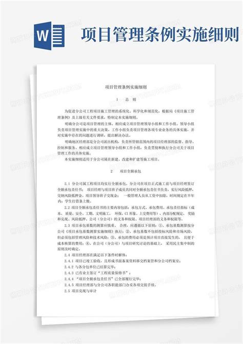 项目管理条例实施细则word模板下载编号qrgnpyrg熊猫办公