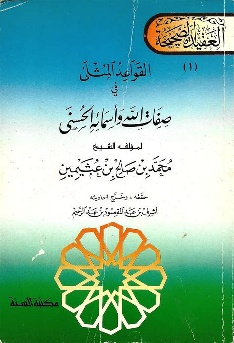 القواعد المثلى في صفات الله وأسمائه الحسنى By محمد صالح العثيمين Goodreads