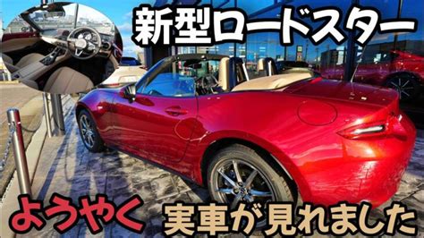 正常進化新型ロードスター ND2 Vセレクションの実車を遂に見てきました NAFR