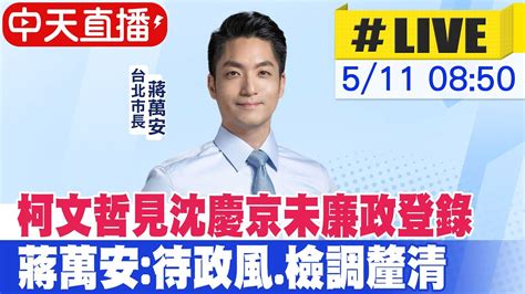 【中天直播 Live】柯文哲見沈慶京未廉政登錄 蔣萬安 待政風 檢調釐清 20240511 中天新聞ctinews Youtube