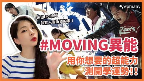 《moving 異能》：「你不奇怪，只是不太一樣！」開學運勢心理測驗 And 解析大公開！加碼 4 個真希望 20 歲時就有人告訴我的事🥺 ｜女人迷陪你聊聊 Youtube