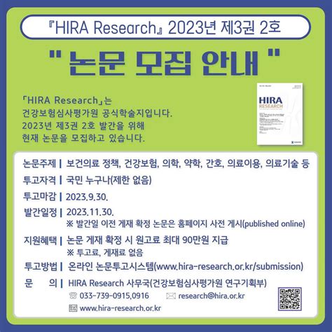 건강보험심사평가원 학술지「hira Research」제3권 2호 논문 모집 안내 산학협력단