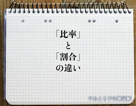 「割合」と「比率」の違いとは？分かりやすく解釈 やおよろずの雑記帳