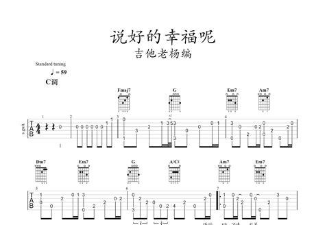 说好的幸福呢吉他谱周杰伦c调指弹 吉他世界