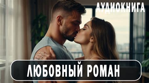 АУДИОКНИГА: Любовный роман #современные романы (16+) - YouTube