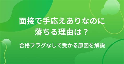 面接で手応えありなのに落ちる理由は？合格フラグなしで受かる原因を解説