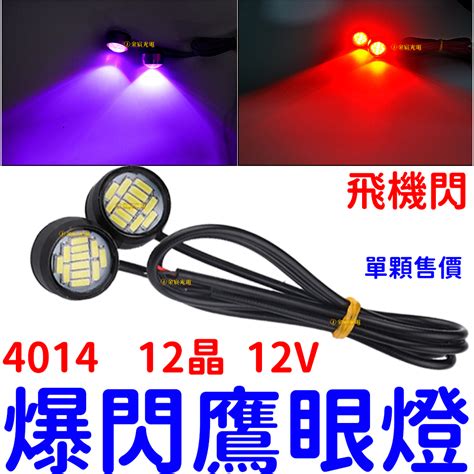 『仟尚電商』免打孔 4014 12晶 鷹眼燈 12v 24v Led 爆閃 飛機燈 領航閃 剎車燈 行車燈 飛機閃 鷹眼 蝦皮購物