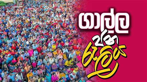 ගලල ජන රලය ජතක ජන බලවගය NPP Srilanka 2023 02 15 YouTube