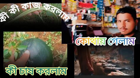 আজ শুক্রবার আমি কী কাজ করলাম কোথায় গেলাম কী করলাম Youtube