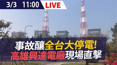 【live】33 事故釀全台大停電！高雄興達電廠現場直擊 Youtube