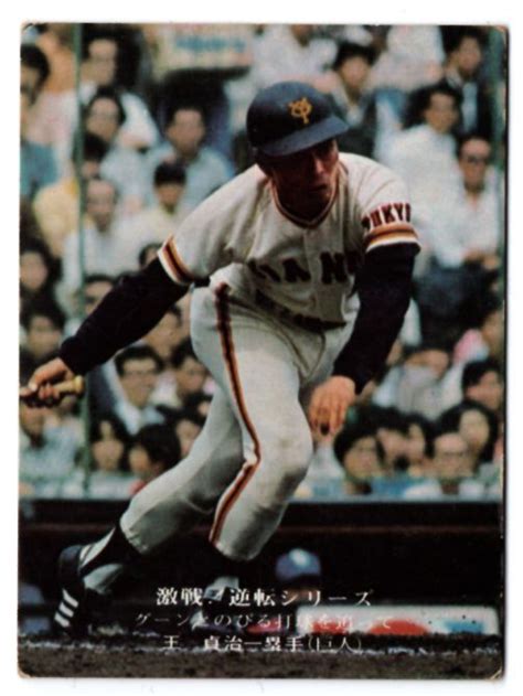 1975年 75年 カルビー プロ野球カード 巨人 王 貞治 No859 激戦 逆転シリーズ1975年｜売買されたオークション情報