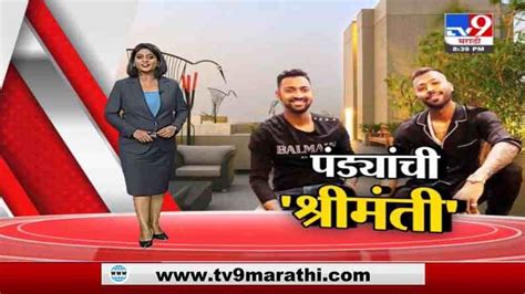 Special Report अबब पंड्या बंधूंचा मुंबईत 30 कोटींचा अलिशान फ्लॅट