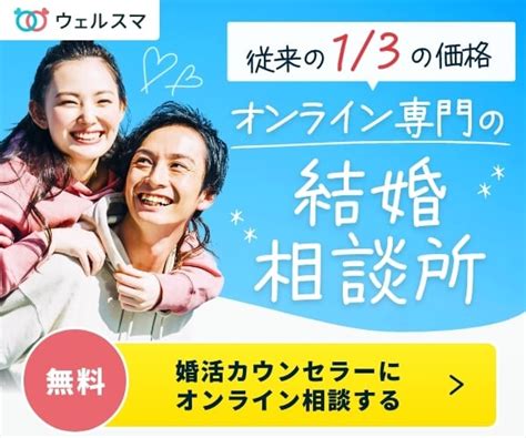 結婚相談所「ウェルスマ」で見つける運命の相手！利用者の体験談 【2024年最新版】 結婚相談所ランキング あなたの運命を変える選択！