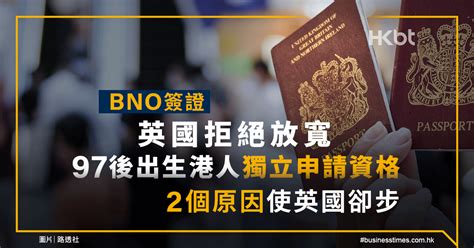 Bno簽證｜英國拒放寬97後出生港人獨立申請資格！2大卻步原因 Hongkonger In The Uk 香港人在英國