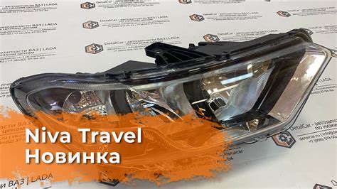 Видеообзор на фару NIVA TRAVEL от DetalCar - YouTube