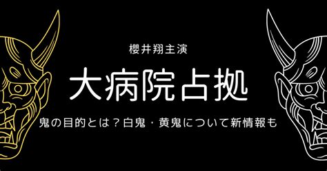 【大病院占拠】鬼の目的が判明！白鬼の正体は？2話でわかったことまとめ