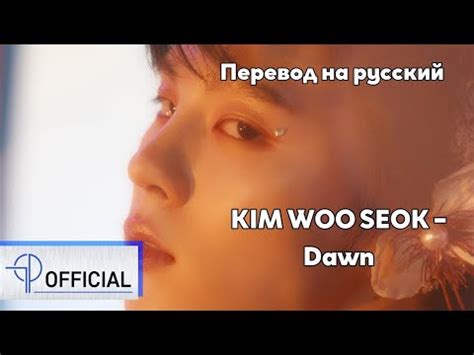 Rus Sub Kim Woo Seok Dawn Mv Youtube