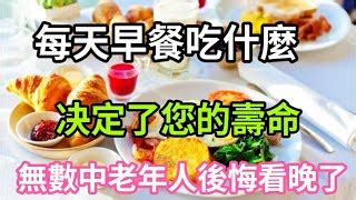 乐厨怡妈 早餐决定了你的壽命長期不吃早餐65歲後身體竟然出現這種變化很多中老年人後悔看晚了 乐厨怡妈 Fanclub