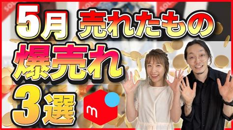 【メルカリ 稼ぐ 】5月の高利益商品 2万円超えおすすめ商品を大公開 【副業 スマホ せどり】 Youtube