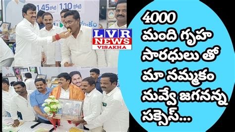 మా నమ్మకం నువ్వే జగనన్న4000 మంది గృహసారథిలతో సక్సెస్ ఎమ్మెల్యే